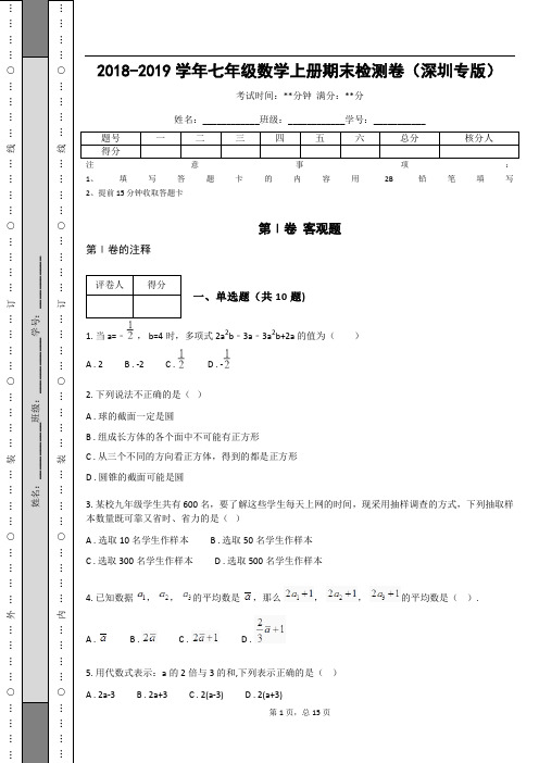 2018-2019学年七年级数学上册期末检测卷(深圳专版)