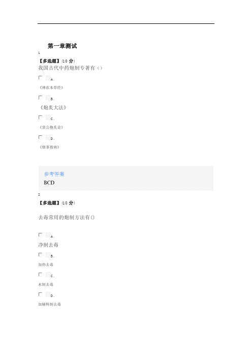 2020年智慧树知道网课《中药炮制技术(黑龙江生物科技职业学院)》课后章节测试答案