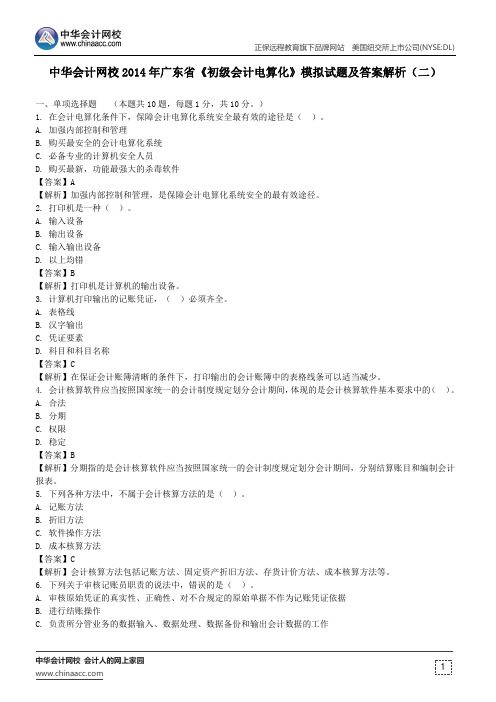 中华会计网校2014年广东省《初级会计电算化》模拟试题及答案解析(二)