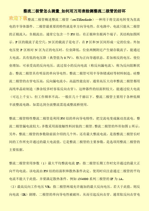 整流二极管怎么测量_如何用万用表检测整流二极管的好坏
