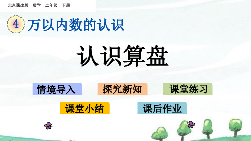 北京课改版数学二年级下册《第四单元 万以内数的认识 4.6 认识算盘》教学课件