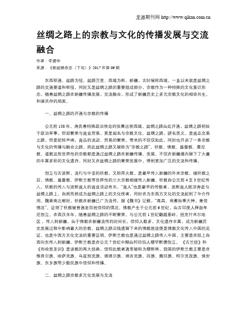丝绸之路上的宗教与文化的传播发展与交流融合