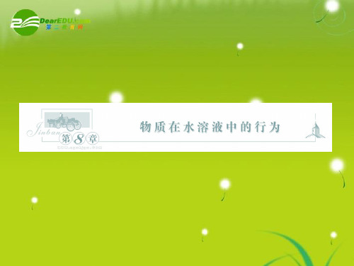 高三化学一轮复习 第八章 第4讲 沉淀溶解平衡课件 鲁科版