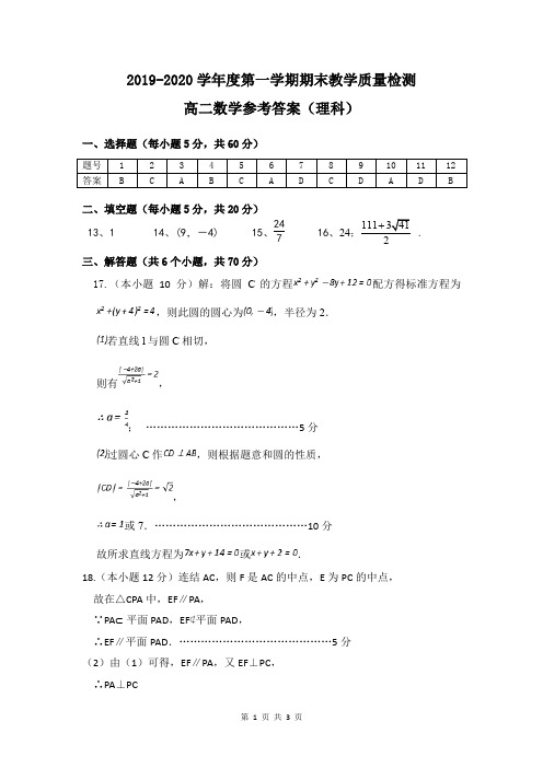 19-20学年上期末高二理科参考答案