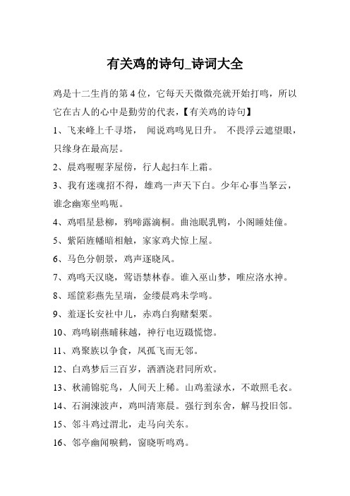 有关鸡的诗句_诗词大全
