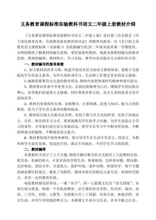 义务教育课程标准实验教科书语文二年级上册教材介绍