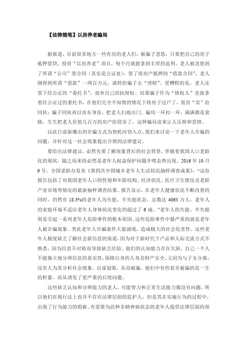 【法律随笔】以房养老骗局