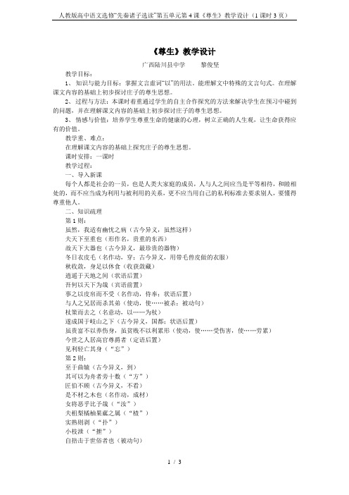 人教版高中语文选修“先秦诸子选读”第五单元第4课《尊生》教学设计(1课时3页)