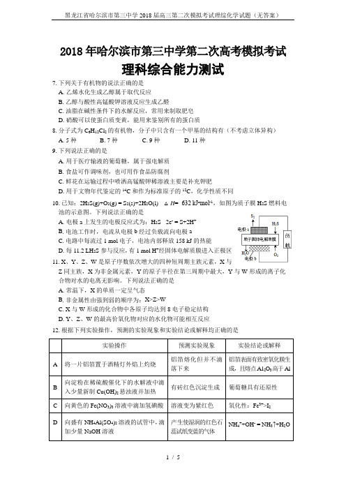 黑龙江省哈尔滨市第三中学2018届高三第二次模拟考试理综化学试题(无答案)