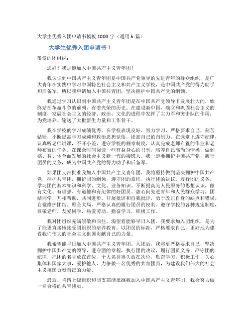 大学生优秀入团申请书模板1000字(通用5篇)