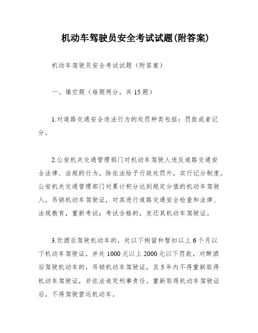 机动车驾驶员安全考试试题(附答案)
