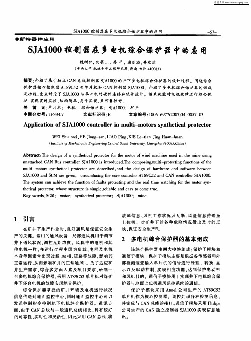 SJA1000控制器在多电机综合保护器中的应用