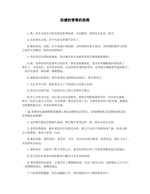 伤感的青春的段落