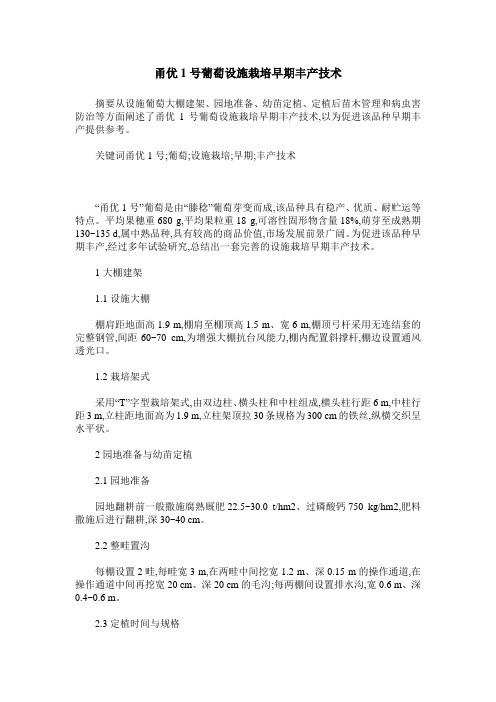 甬优1号葡萄设施栽培早期丰产技术