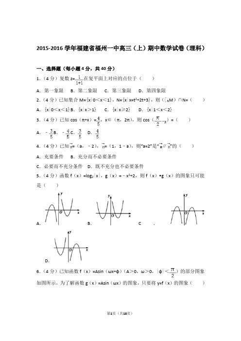 【数学】2015-2016年福建省福州一中高三(上)期中数学试卷与答案(理科)