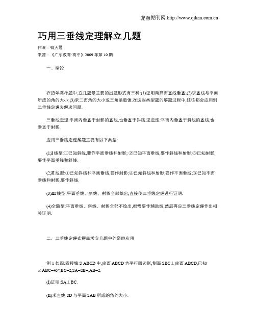巧用三垂线定理解立几题