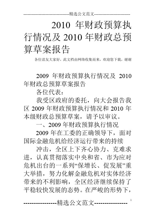2010年财政预算执行情况及2010年财政总预算草案报告