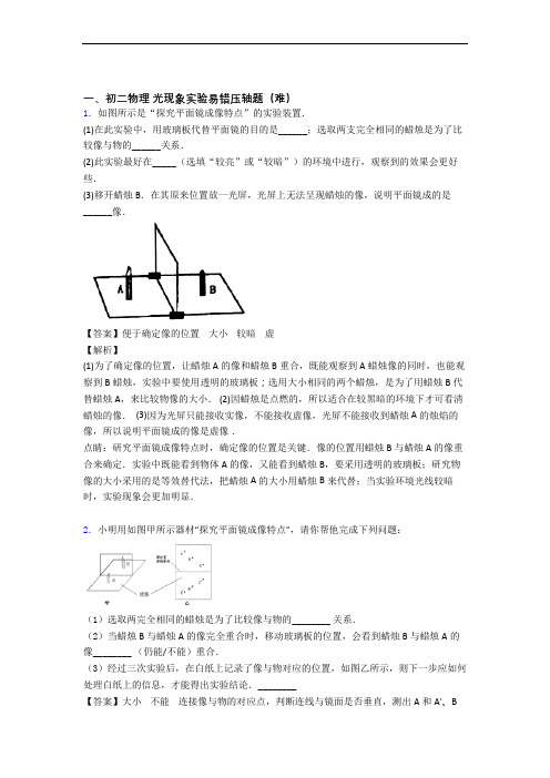 最新北师大版八年级上册物理 光现象实验同步单元检测(Word版 含答案)