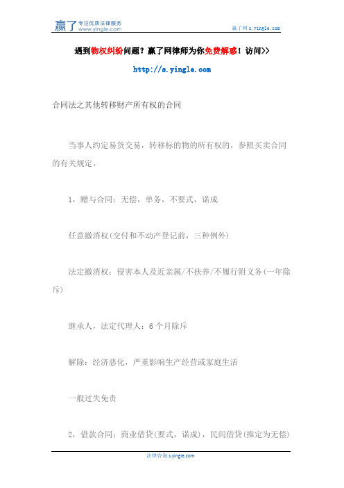 合同法之其他转移财产所有权的合同