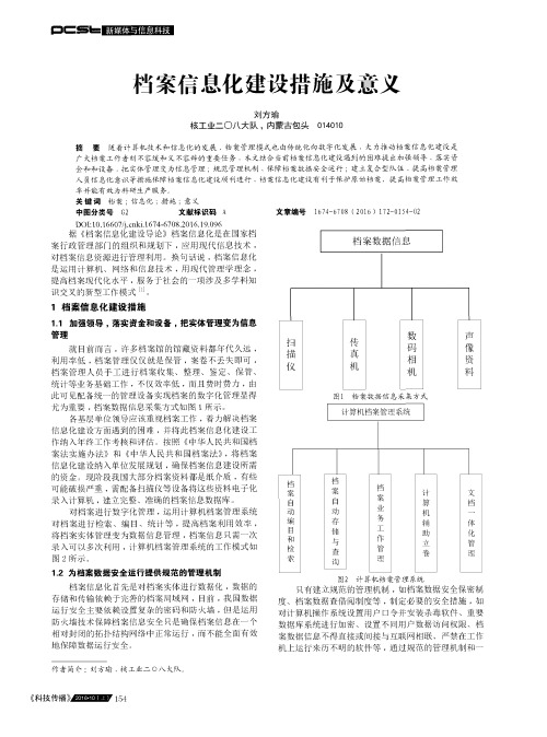 档案信息化建设措施及意义