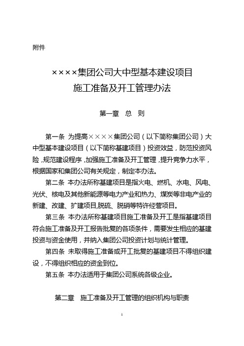 《××××集团公司大中型基本建设项目施工准备及开工管理办法》