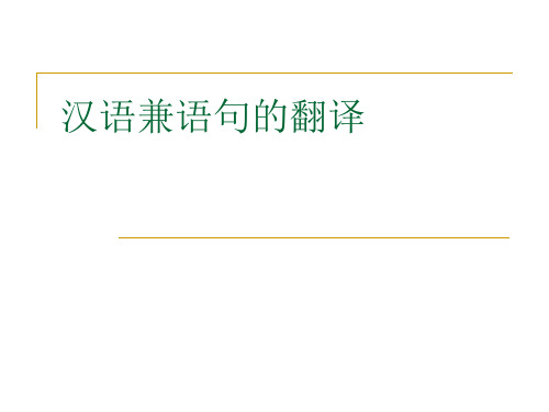 汉语兼语句的翻译