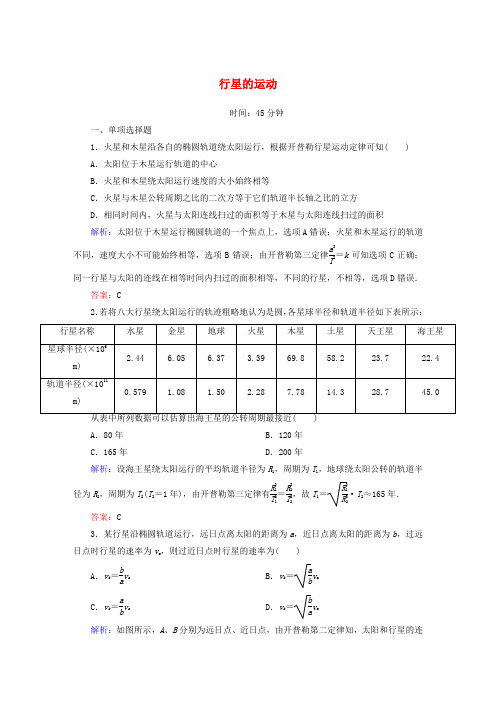 高中物理第六章-万有引力与航天 1 行星的运动课时作业-新人教版必修
