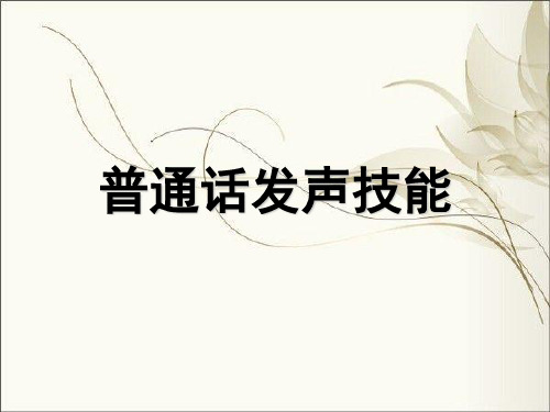普通话发声技能