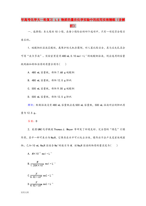 2021年高考化学大一轮复习 1.2 物质的量在化学实验中的应用实效精练(含解析)