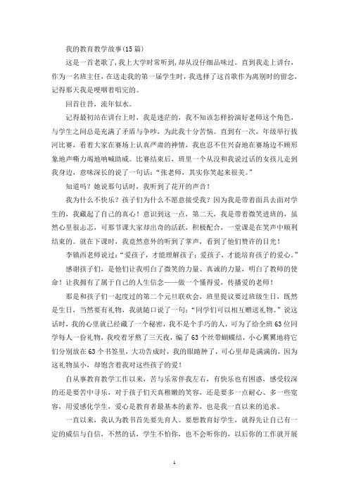 我的教育教学故事(15篇)(最新)