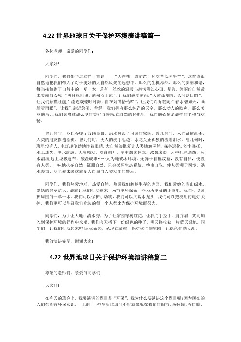 2020最新4.22世界地球日关于保护环境演讲稿3分钟【五篇】