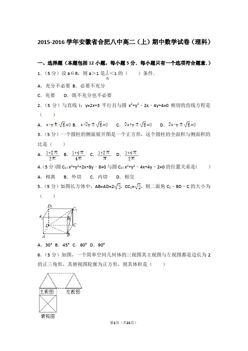 2015-2016年安徽省合肥八中高二上学期期中数学试卷及参考答案(理科)