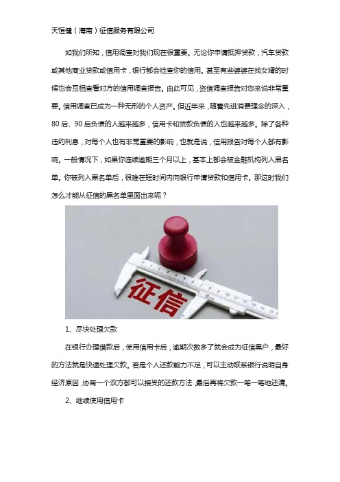 怎么从征信黑名单出来