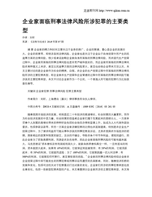 企业家面临刑事法律风险所涉犯罪的主要类型