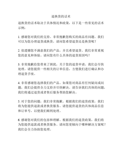 退换货的话术