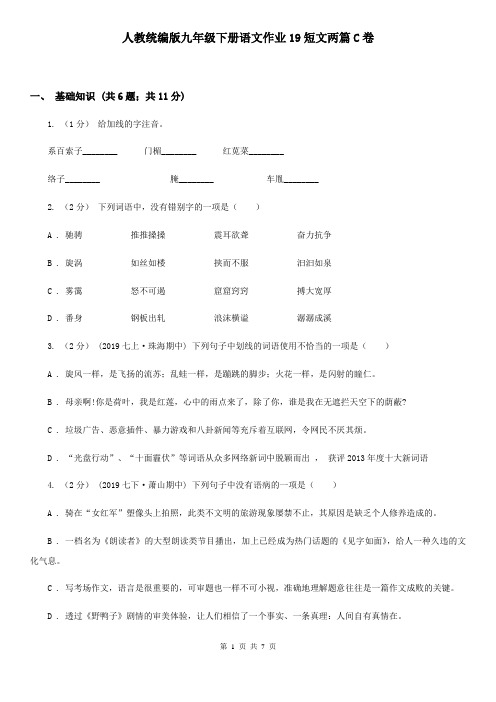 人教统编版九年级下册语文作业19短文两篇C卷