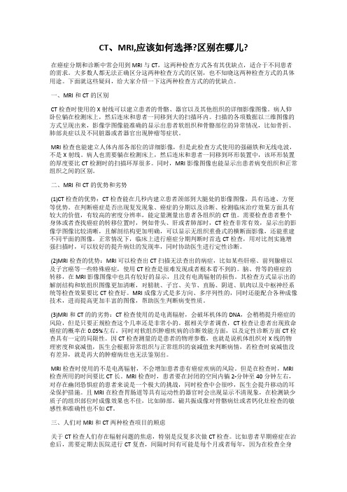 CT、MRI,应该如何选择_区别在哪儿_