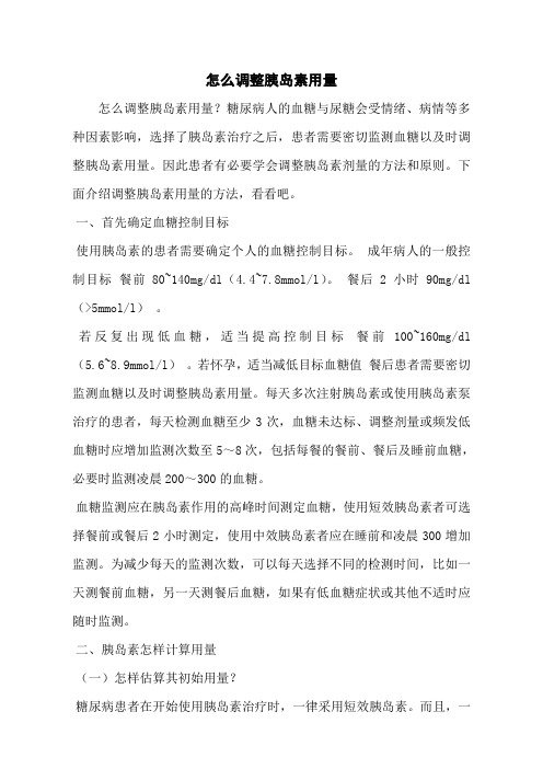 怎么调整胰岛素用量