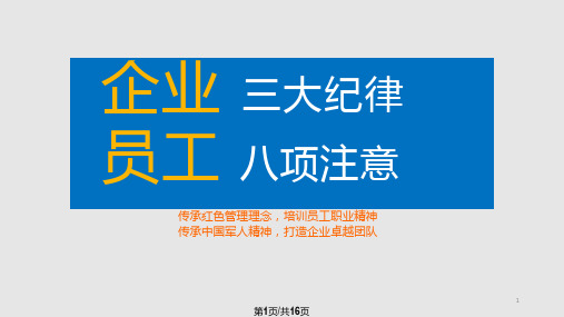 企业员工三大纪律八项注意学习ppt课件