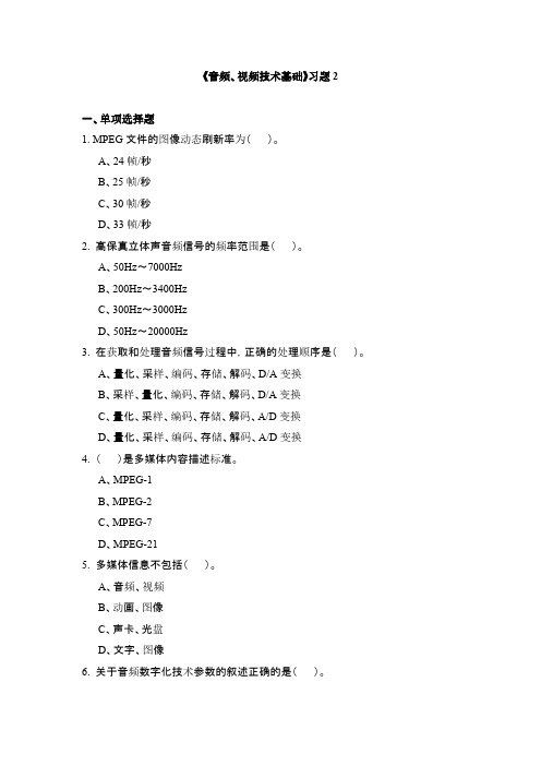 音频、视频技术基础习题2