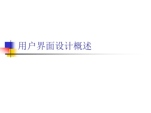 用户界面设计概述