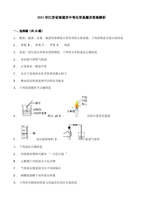 2021年江苏省南通市中考化学真题含答案解析