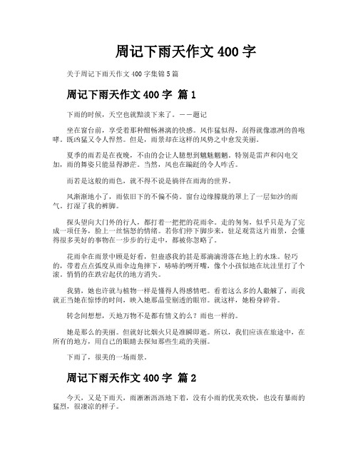 周记下雨天作文400字