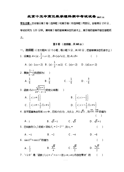 2017-2018年北京市第十五高三(理科)数学期中试卷及答案