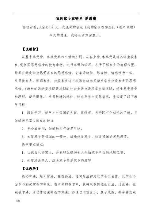我的家乡在哪里--说课稿1