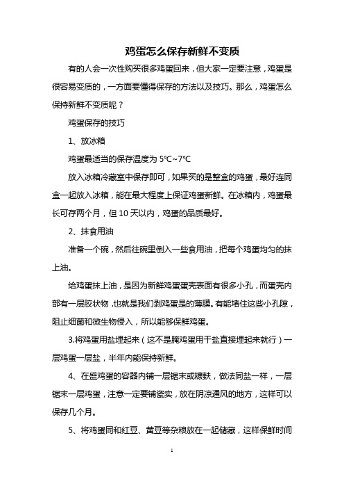 鸡蛋怎么保存新鲜不变质