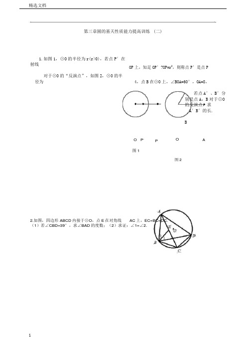 浙教版九年级数学上册第三章圆的基本性质能力提升训练(二)及答案