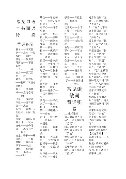 高三语文书面语口头转换背要点及训练