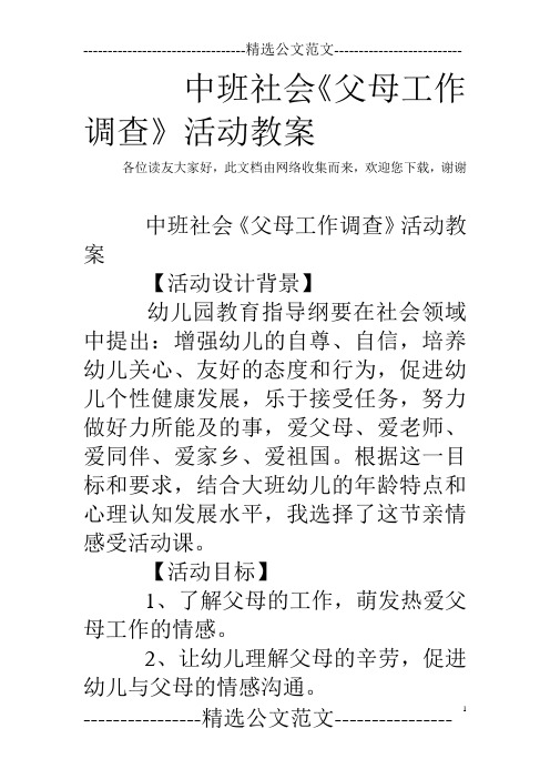 中班社会《父母工作调查》活动教案