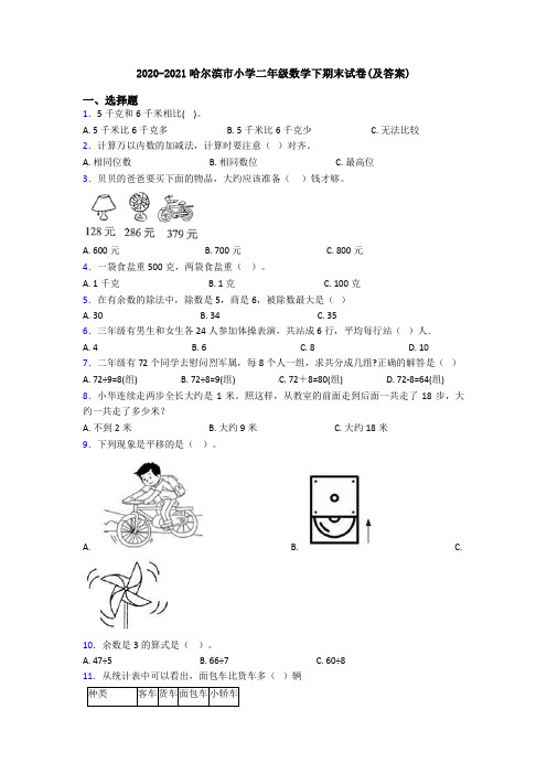 2020-2021哈尔滨市小学二年级数学下期末试卷(及答案)